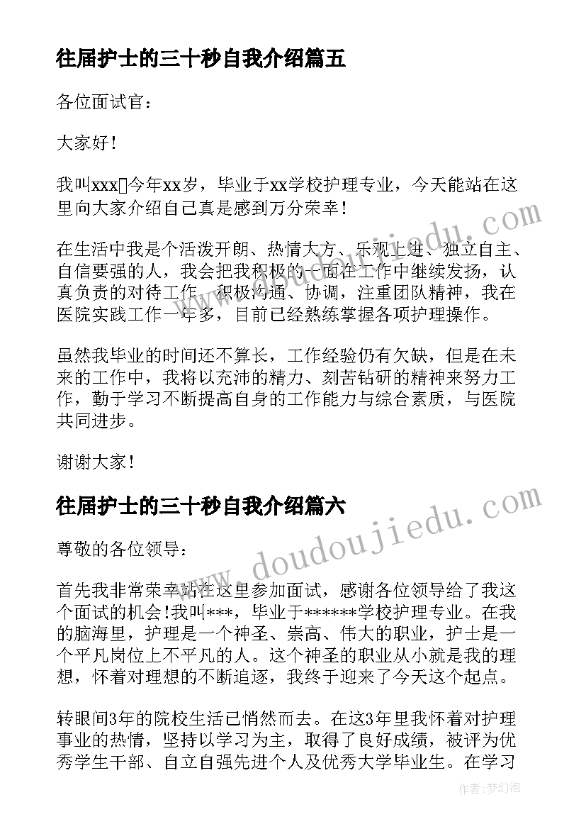 2023年往届护士的三十秒自我介绍 护士面试一分钟自我介绍(模板9篇)