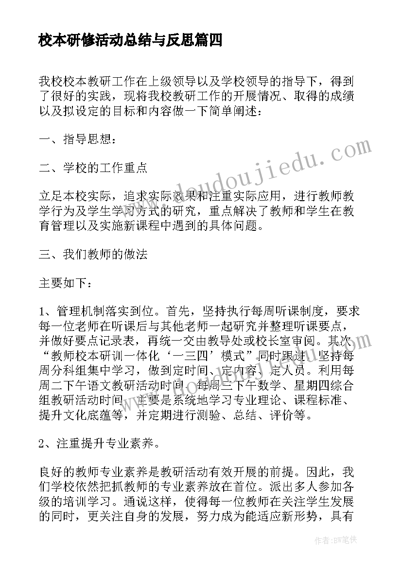 最新校本研修活动总结与反思(优秀5篇)