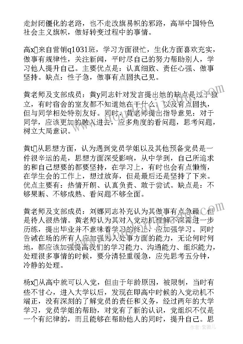 2023年预备党员会前征求意见记录 党支部接收预备党员会议记录(大全5篇)