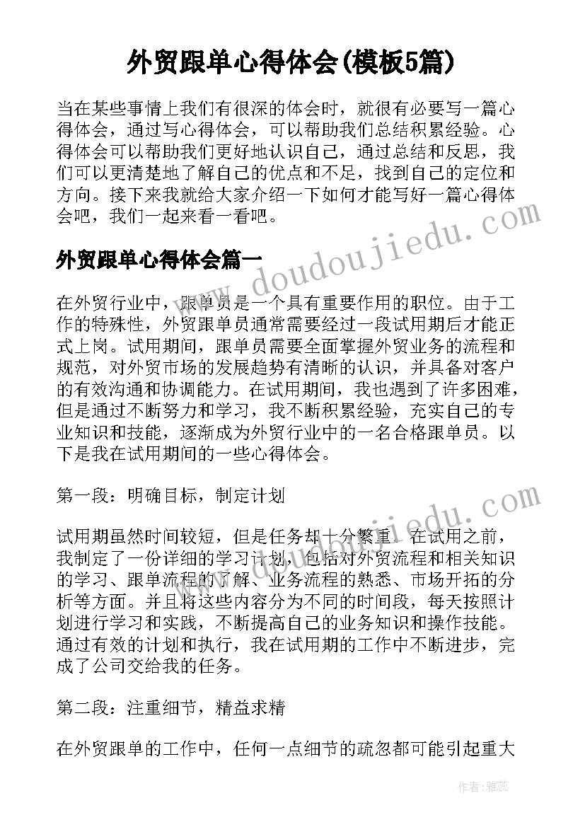 外贸跟单心得体会(模板5篇)