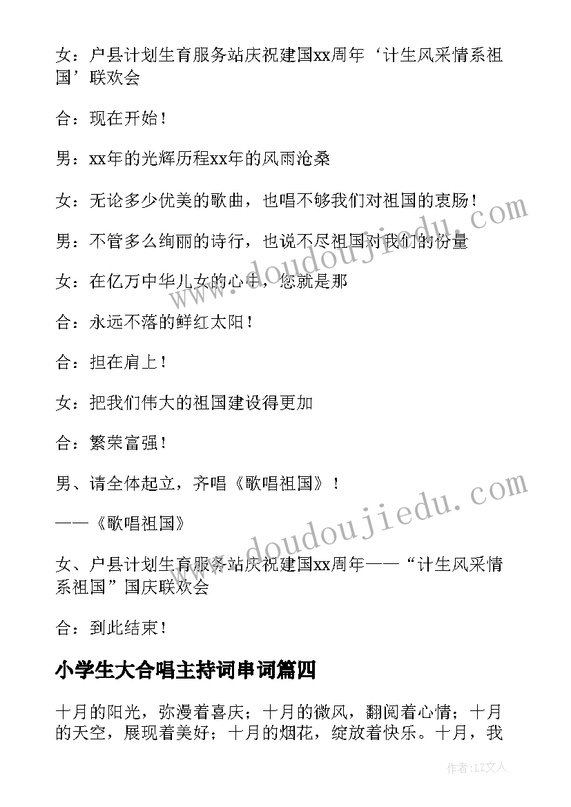 小学生大合唱主持词串词(实用5篇)