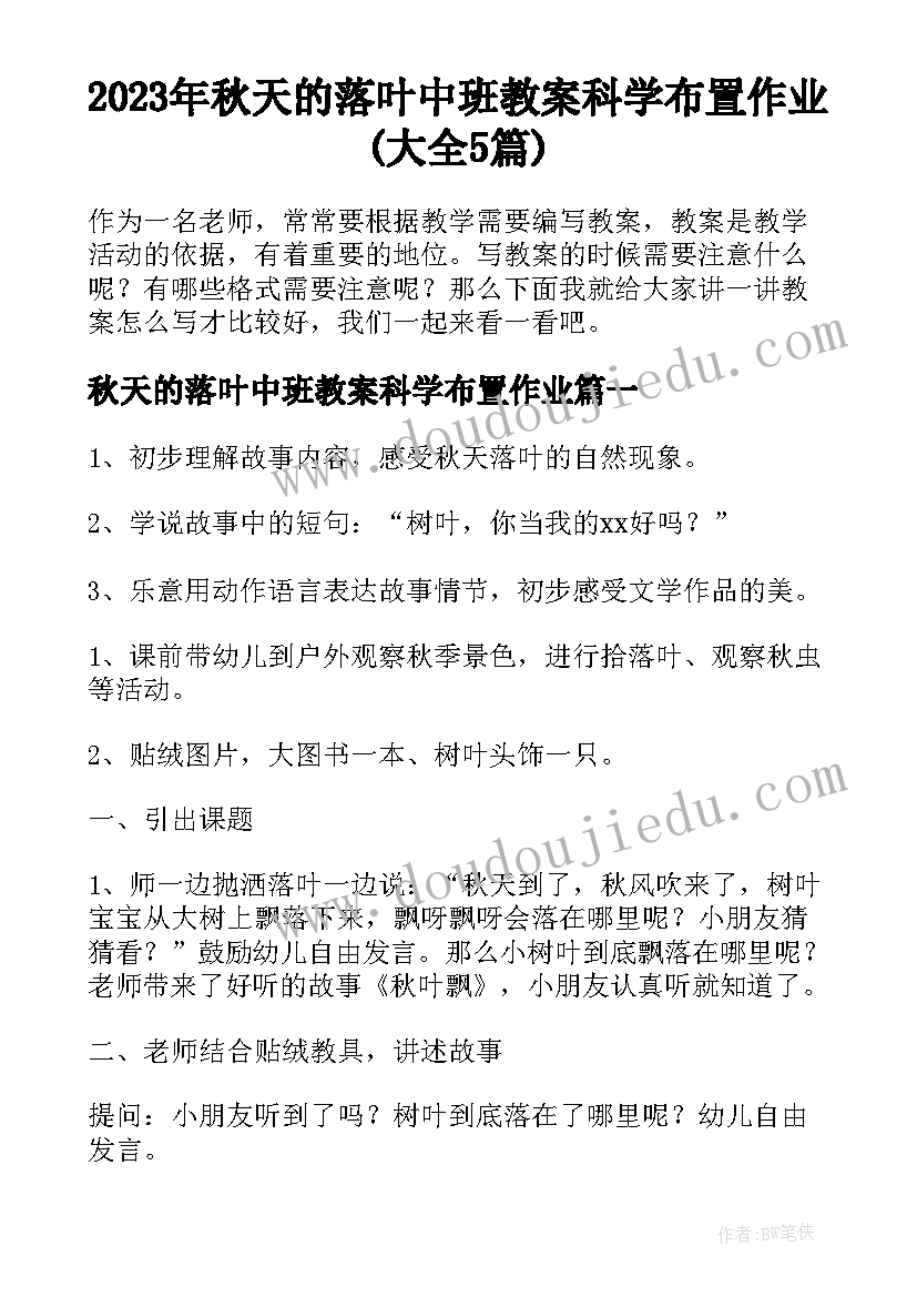 2023年秋天的落叶中班教案科学布置作业(大全5篇)