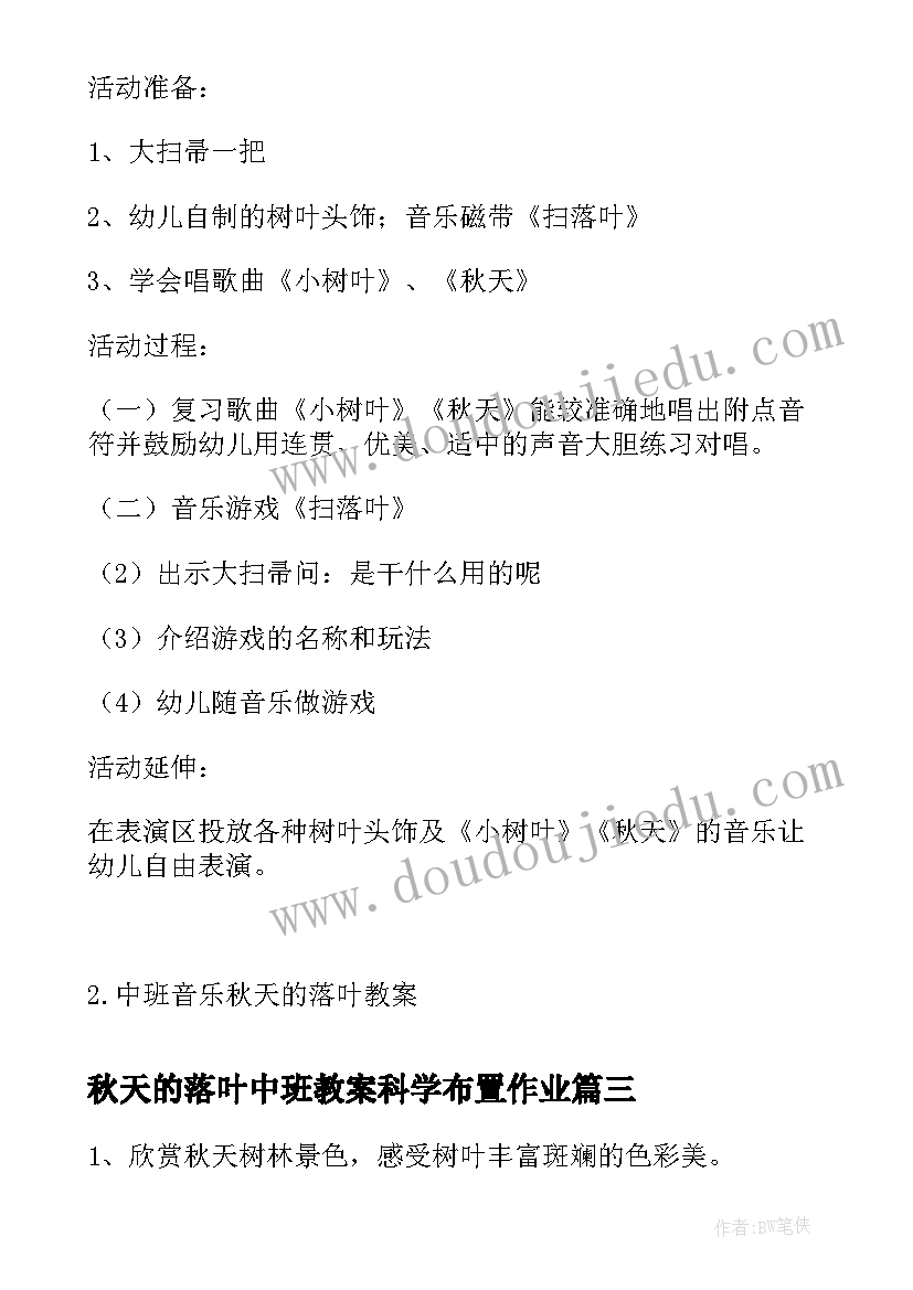 2023年秋天的落叶中班教案科学布置作业(大全5篇)