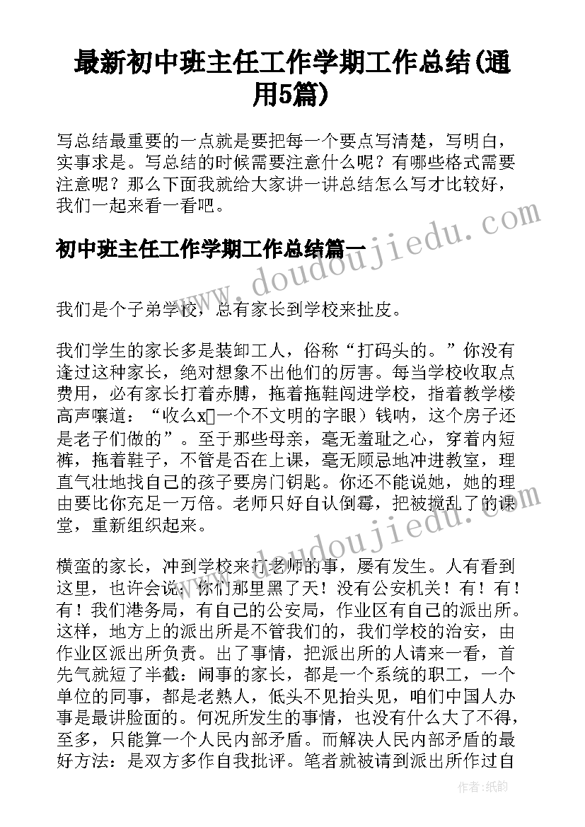 最新初中班主任工作学期工作总结(通用5篇)