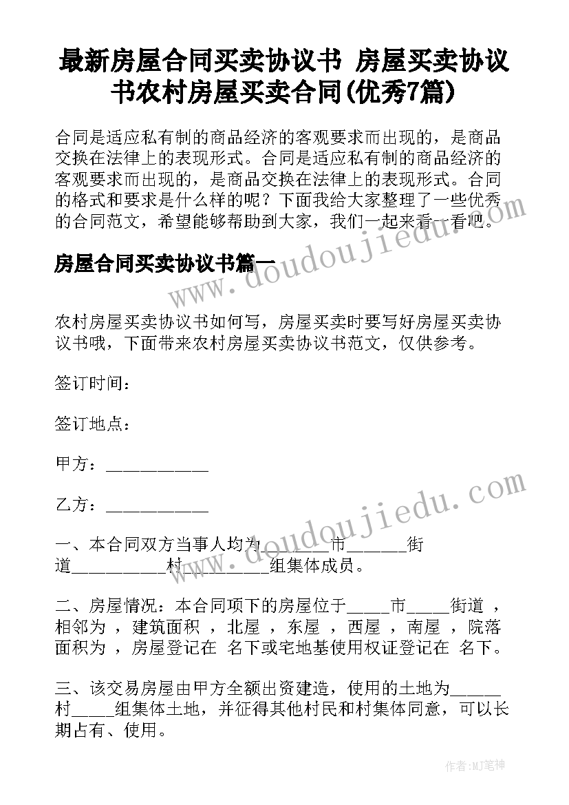 最新房屋合同买卖协议书 房屋买卖协议书农村房屋买卖合同(优秀7篇)