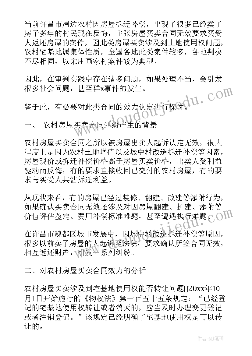 最新房屋合同买卖协议书 房屋买卖协议书农村房屋买卖合同(优秀7篇)