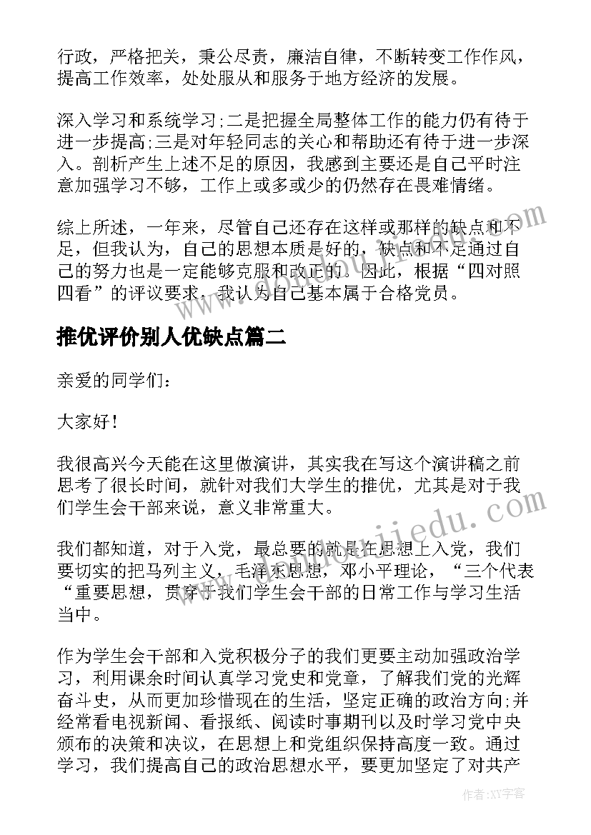 最新推优评价别人优缺点 入党推优自我评价(汇总5篇)