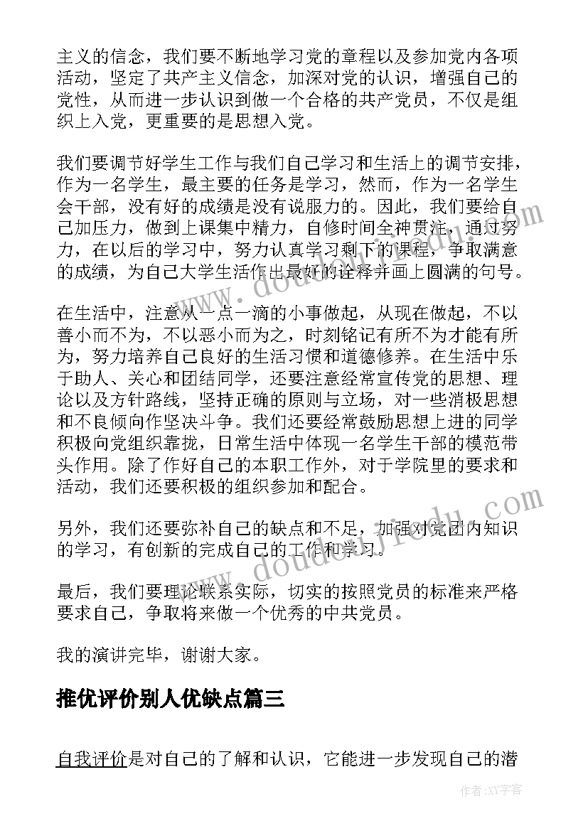 最新推优评价别人优缺点 入党推优自我评价(汇总5篇)