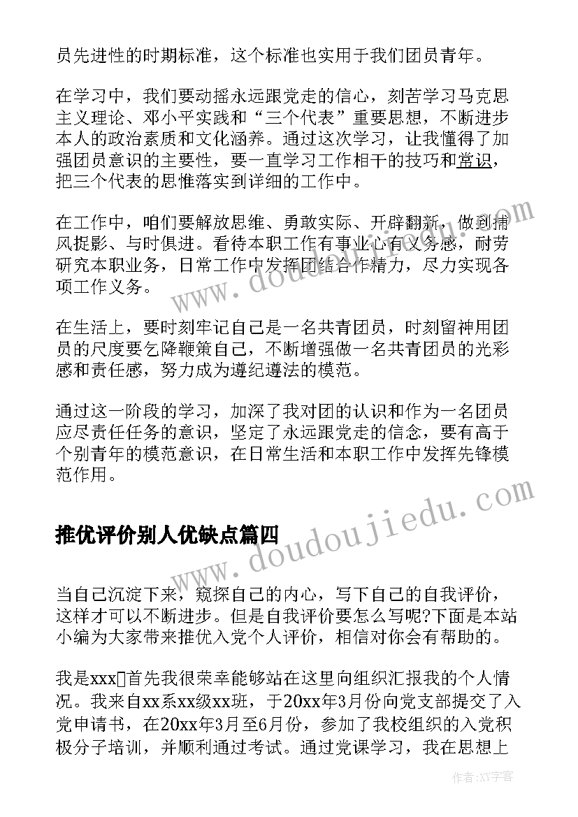 最新推优评价别人优缺点 入党推优自我评价(汇总5篇)