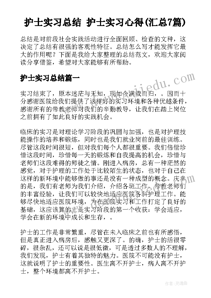 护士实习总结 护士实习心得(汇总7篇)