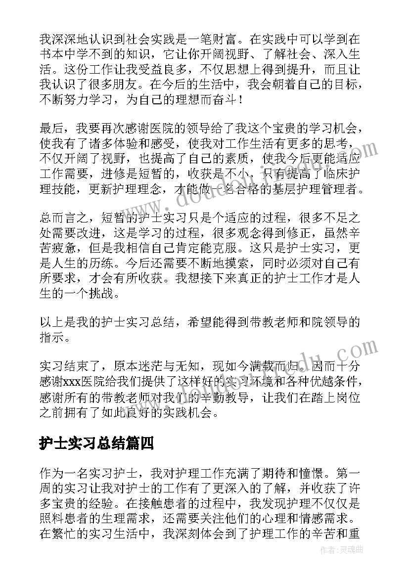 护士实习总结 护士实习心得(汇总7篇)