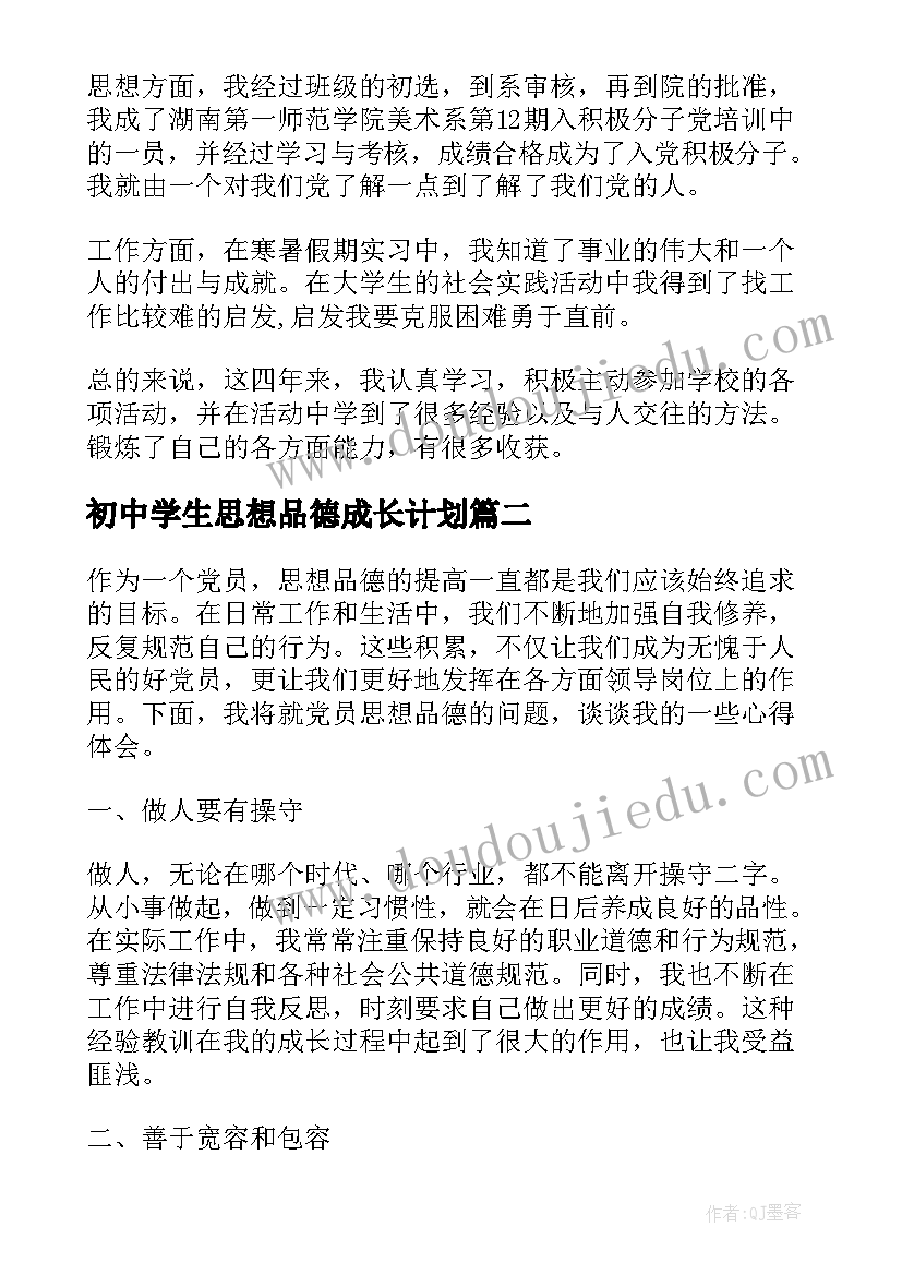 初中学生思想品德成长计划(精选9篇)