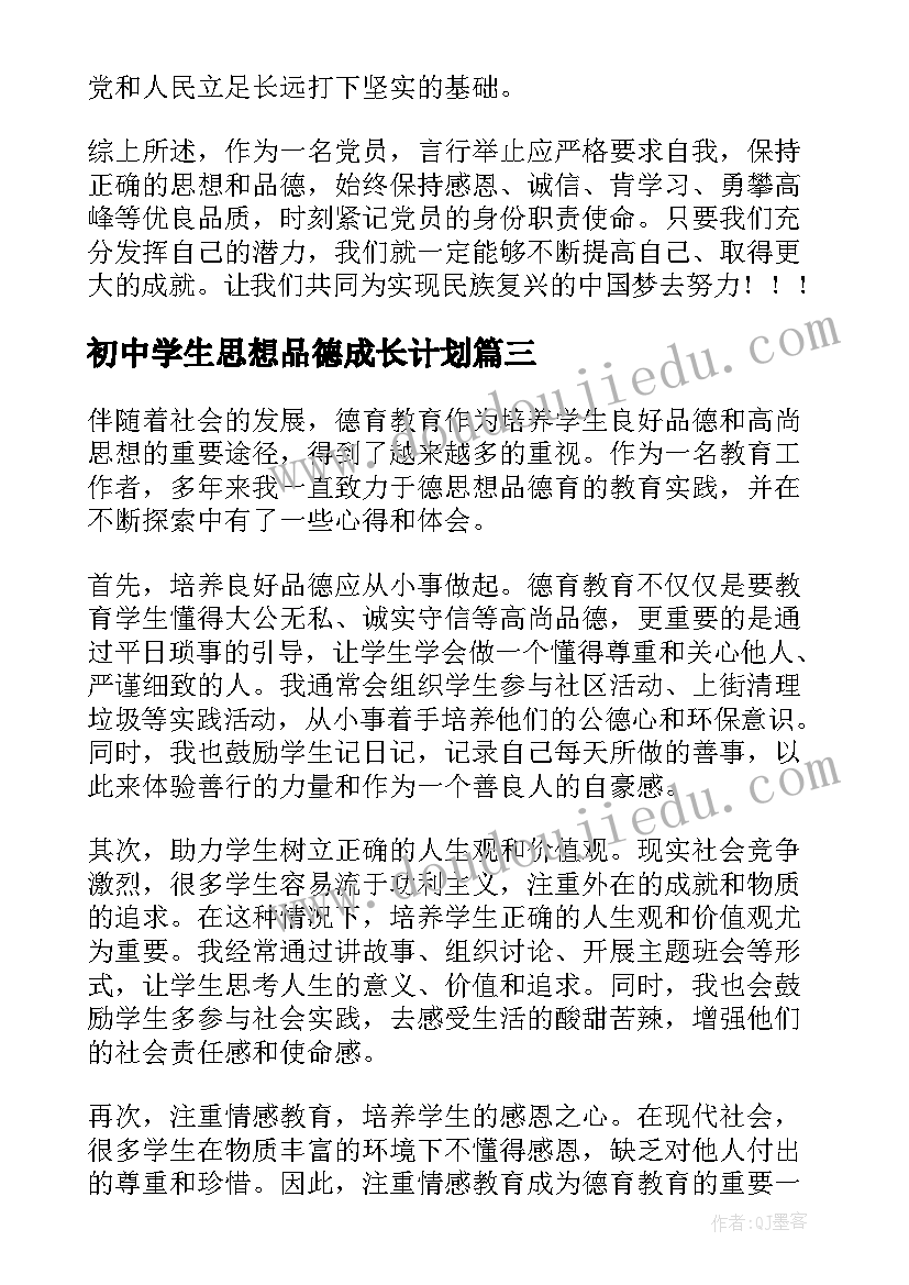 初中学生思想品德成长计划(精选9篇)