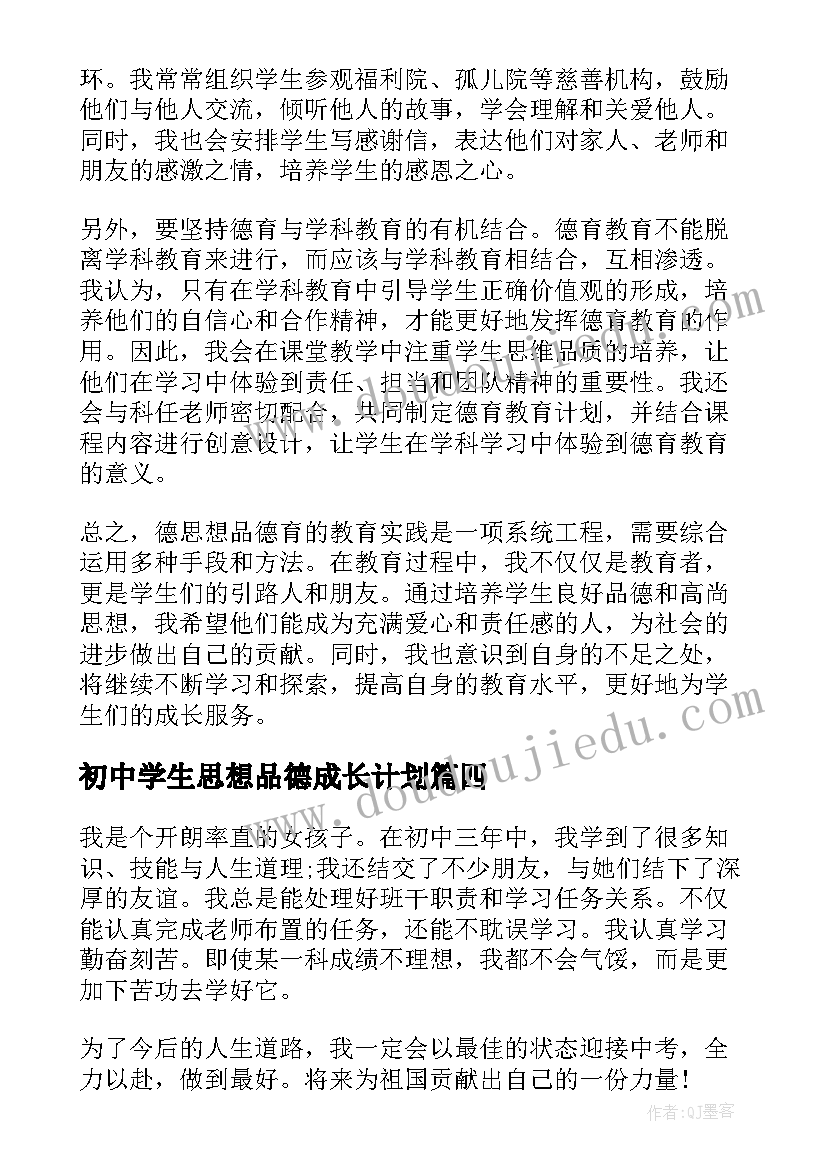 初中学生思想品德成长计划(精选9篇)