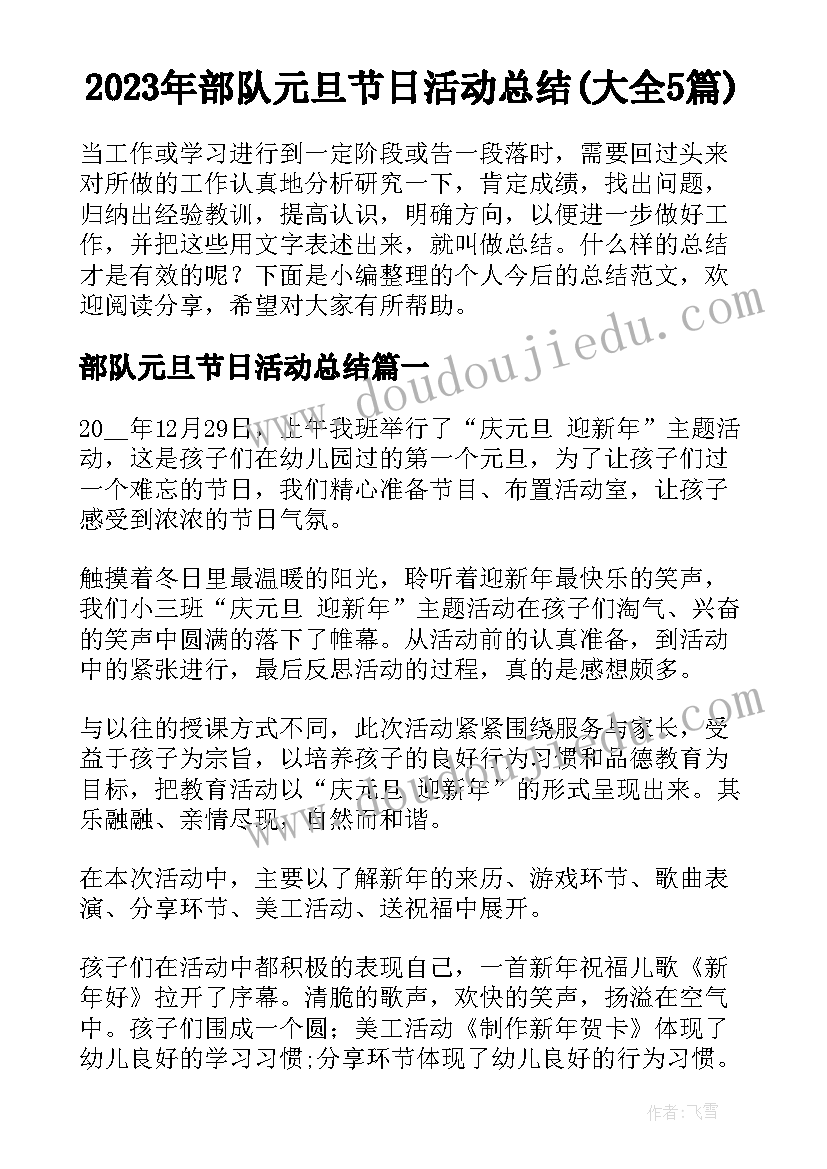 2023年部队元旦节日活动总结(大全5篇)