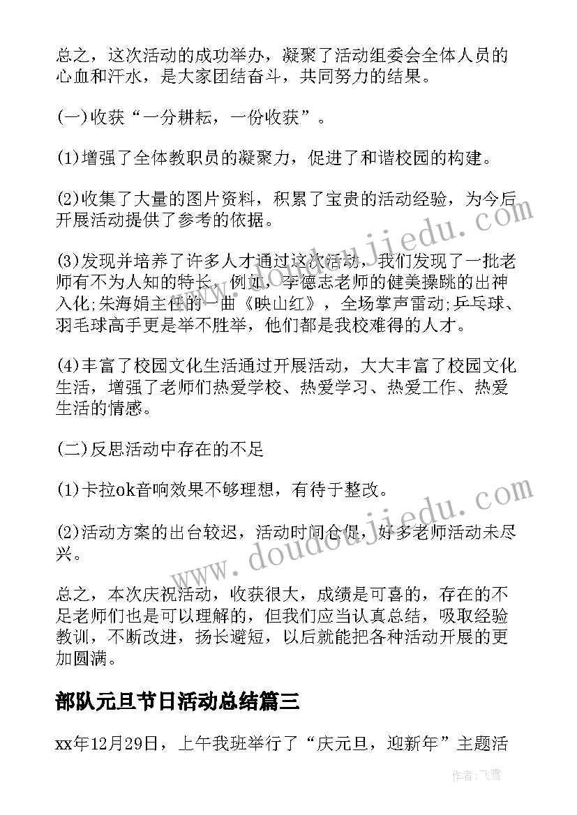 2023年部队元旦节日活动总结(大全5篇)