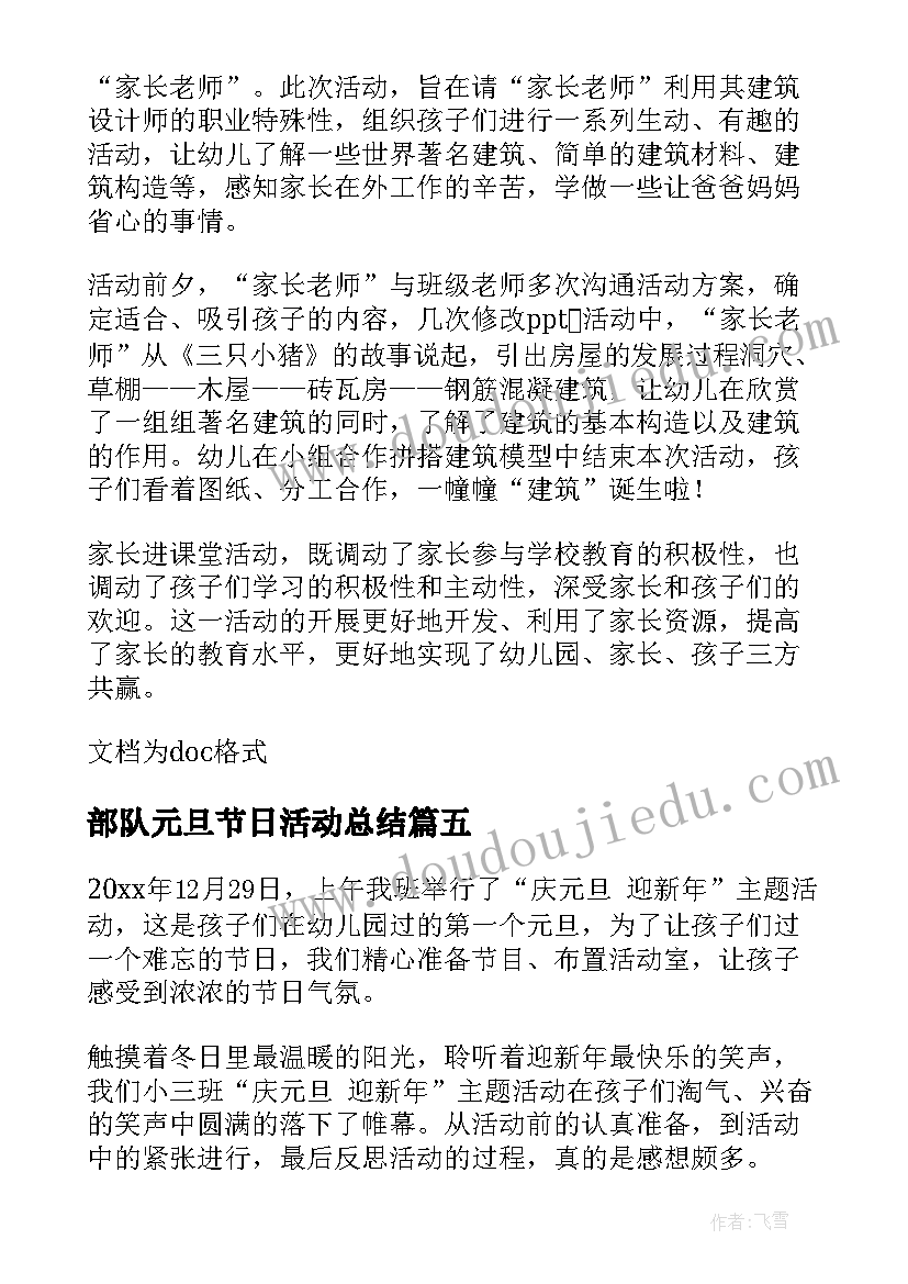 2023年部队元旦节日活动总结(大全5篇)