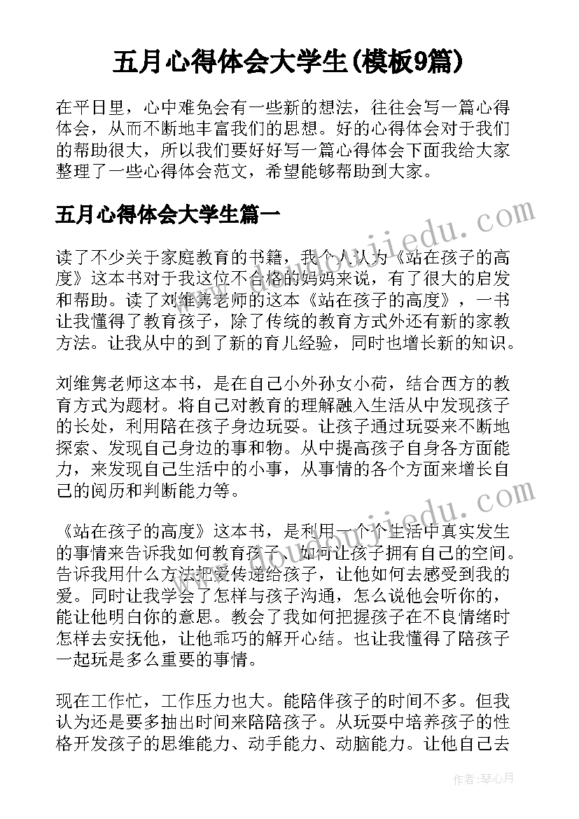 五月心得体会大学生(模板9篇)