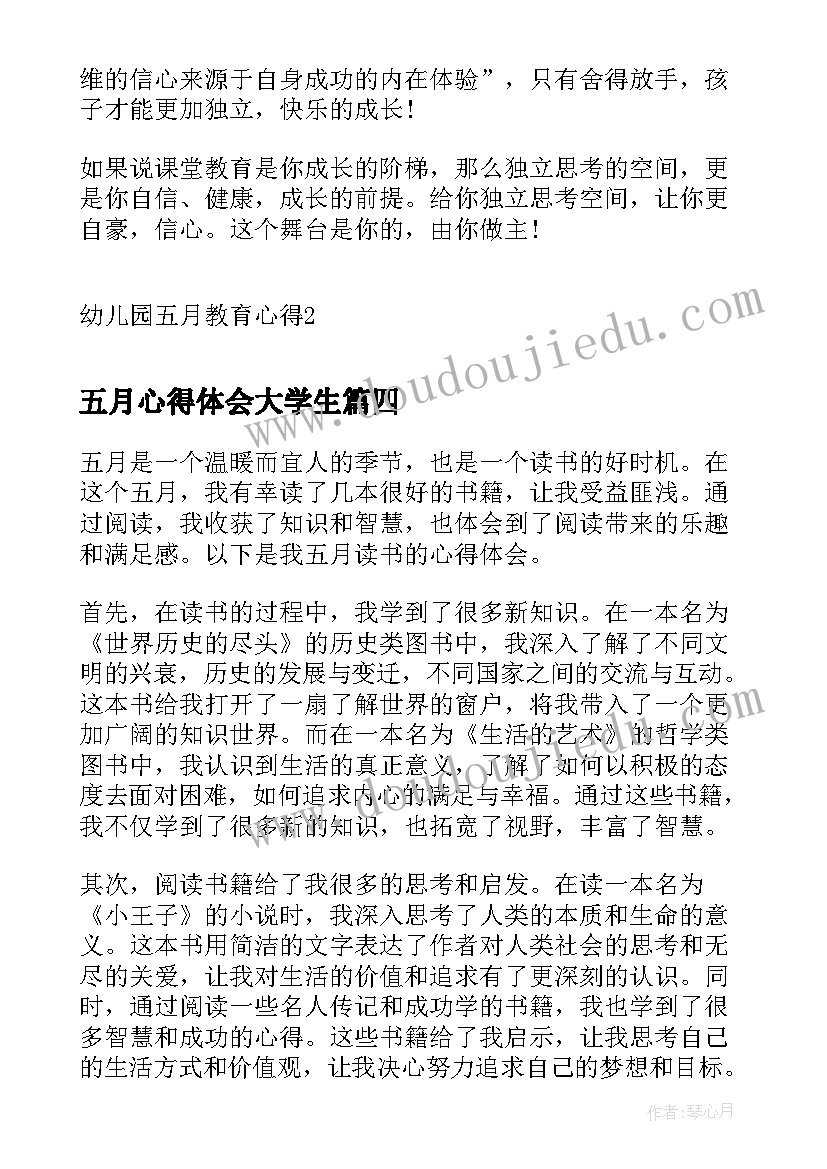 五月心得体会大学生(模板9篇)