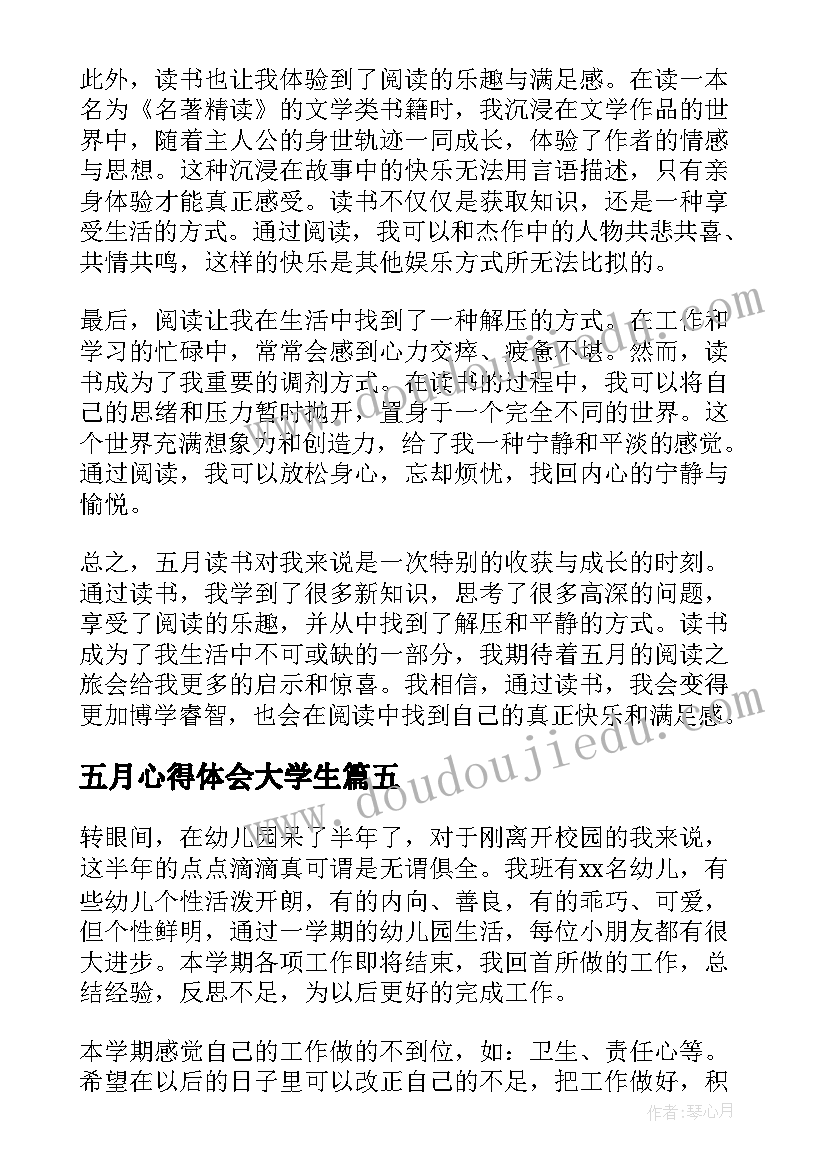 五月心得体会大学生(模板9篇)