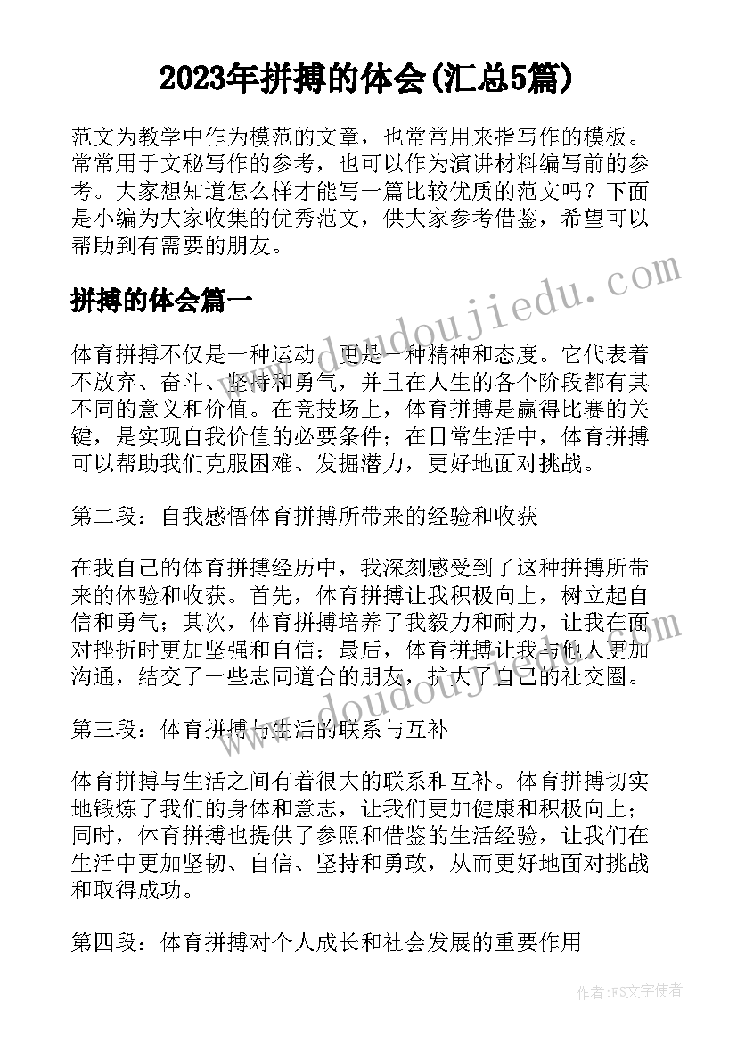 2023年拼搏的体会(汇总5篇)