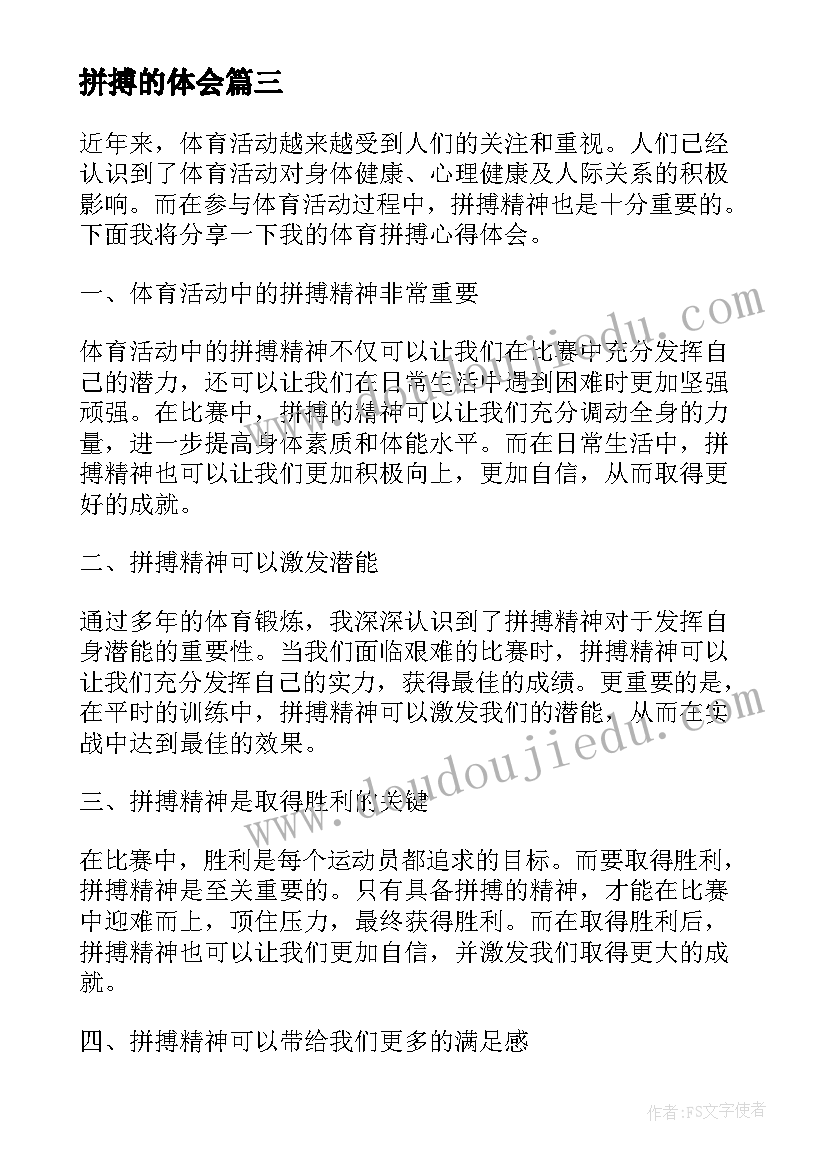 2023年拼搏的体会(汇总5篇)