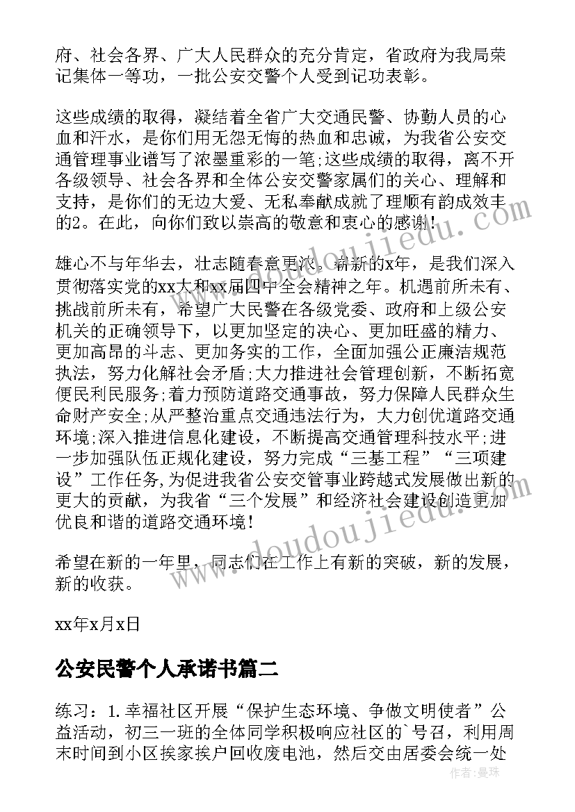 最新公安民警个人承诺书(优质8篇)