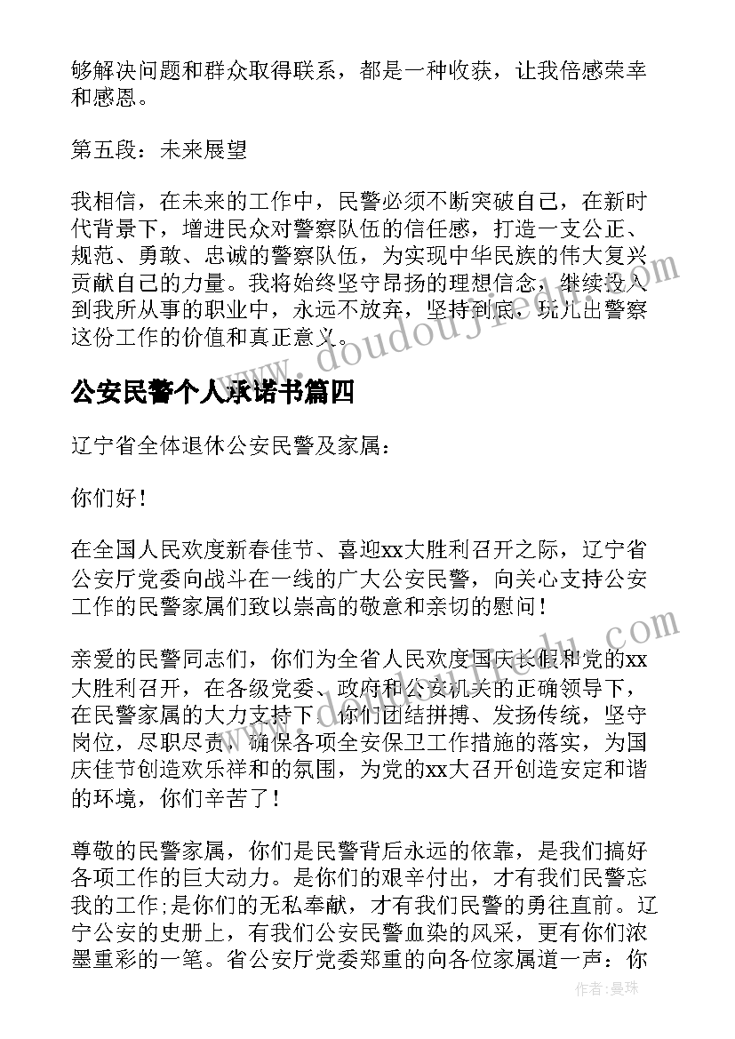 最新公安民警个人承诺书(优质8篇)