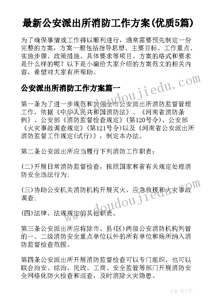 最新公安派出所消防工作方案(优质5篇)