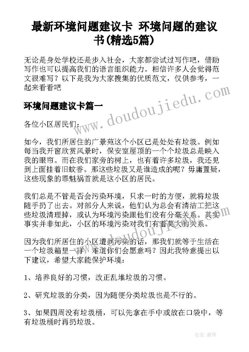 最新环境问题建议卡 环境问题的建议书(精选5篇)