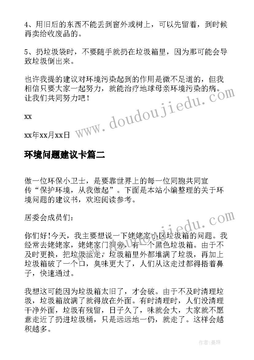 最新环境问题建议卡 环境问题的建议书(精选5篇)