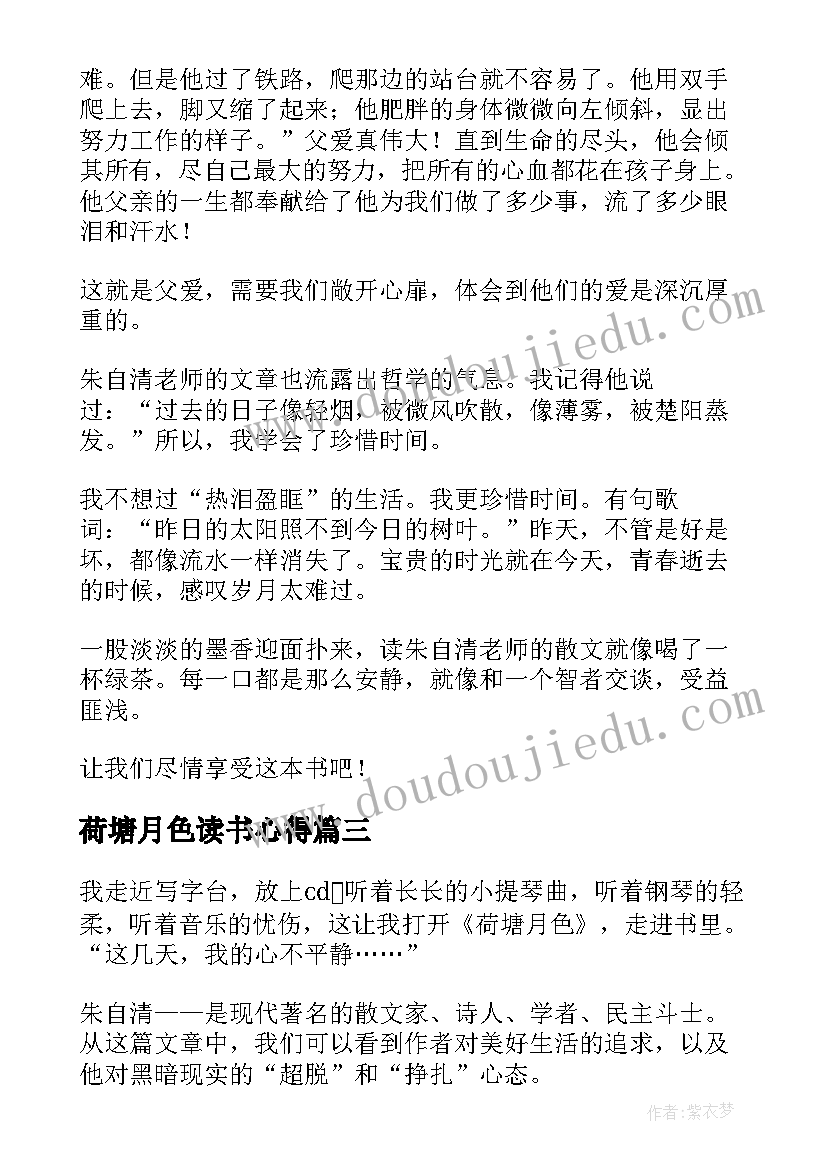 2023年荷塘月色读书心得(实用5篇)