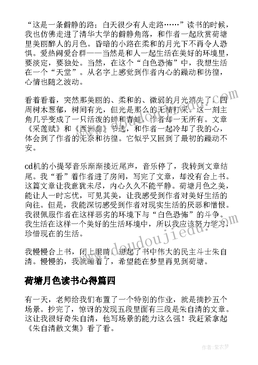 2023年荷塘月色读书心得(实用5篇)