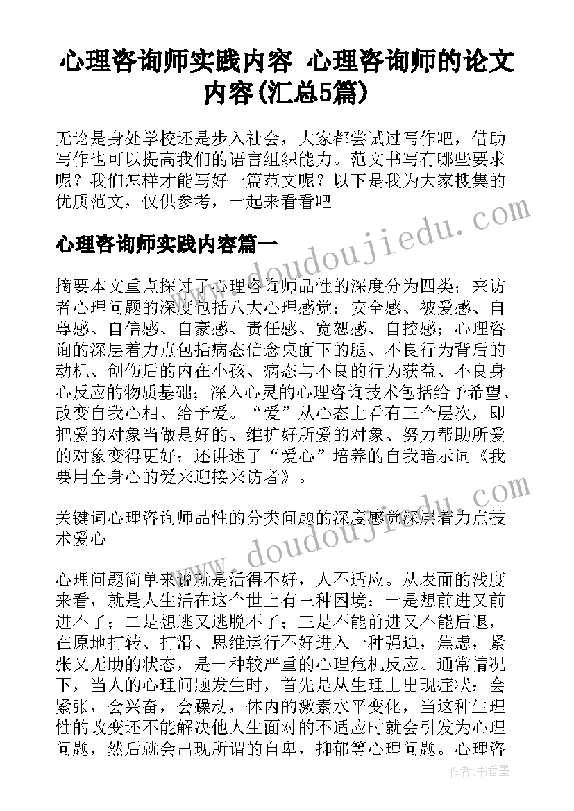 心理咨询师实践内容 心理咨询师的论文内容(汇总5篇)