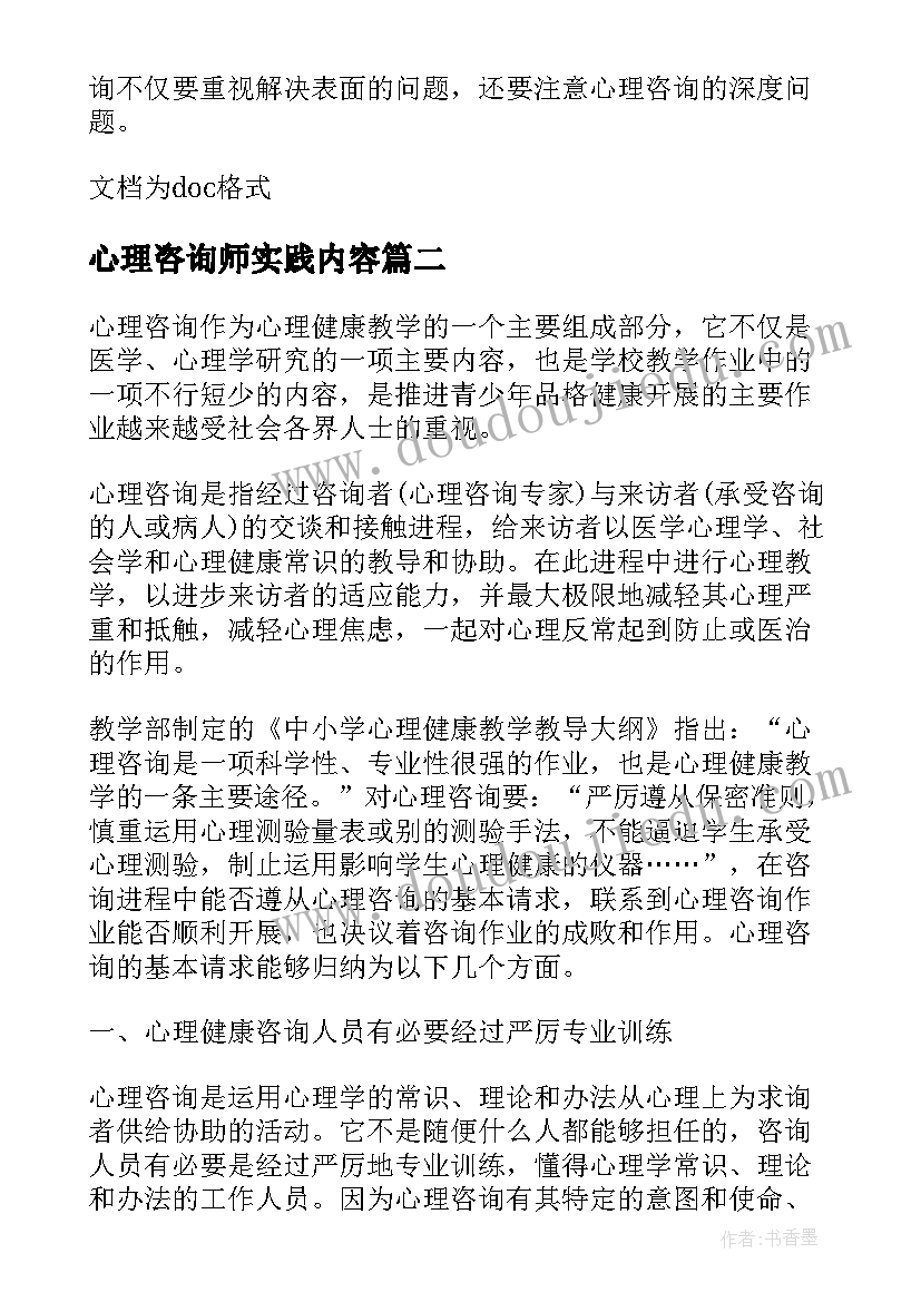 心理咨询师实践内容 心理咨询师的论文内容(汇总5篇)