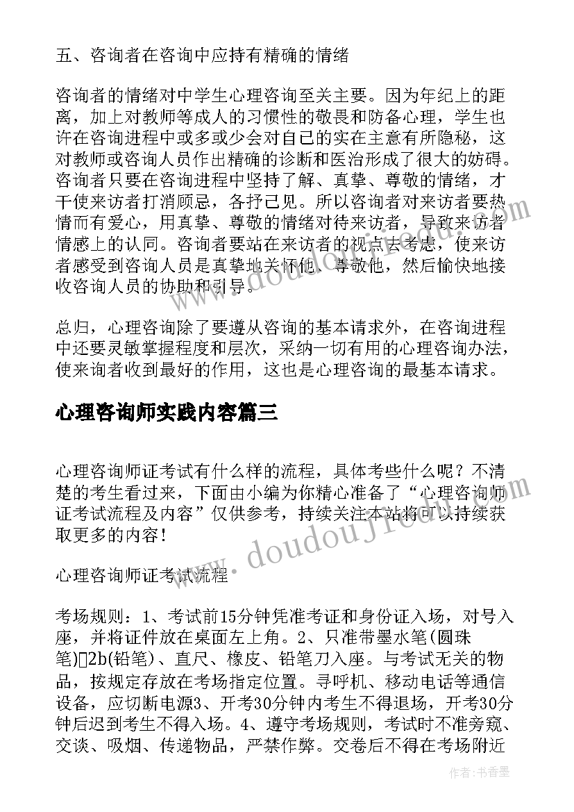 心理咨询师实践内容 心理咨询师的论文内容(汇总5篇)