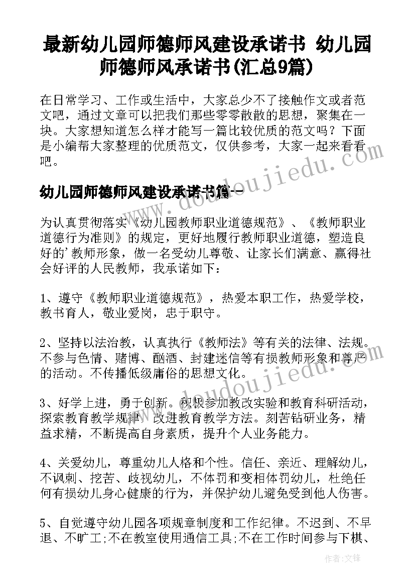 最新幼儿园师德师风建设承诺书 幼儿园师德师风承诺书(汇总9篇)