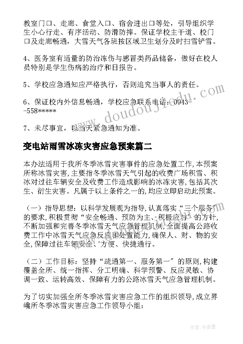 最新变电站雨雪冰冻灾害应急预案(模板8篇)