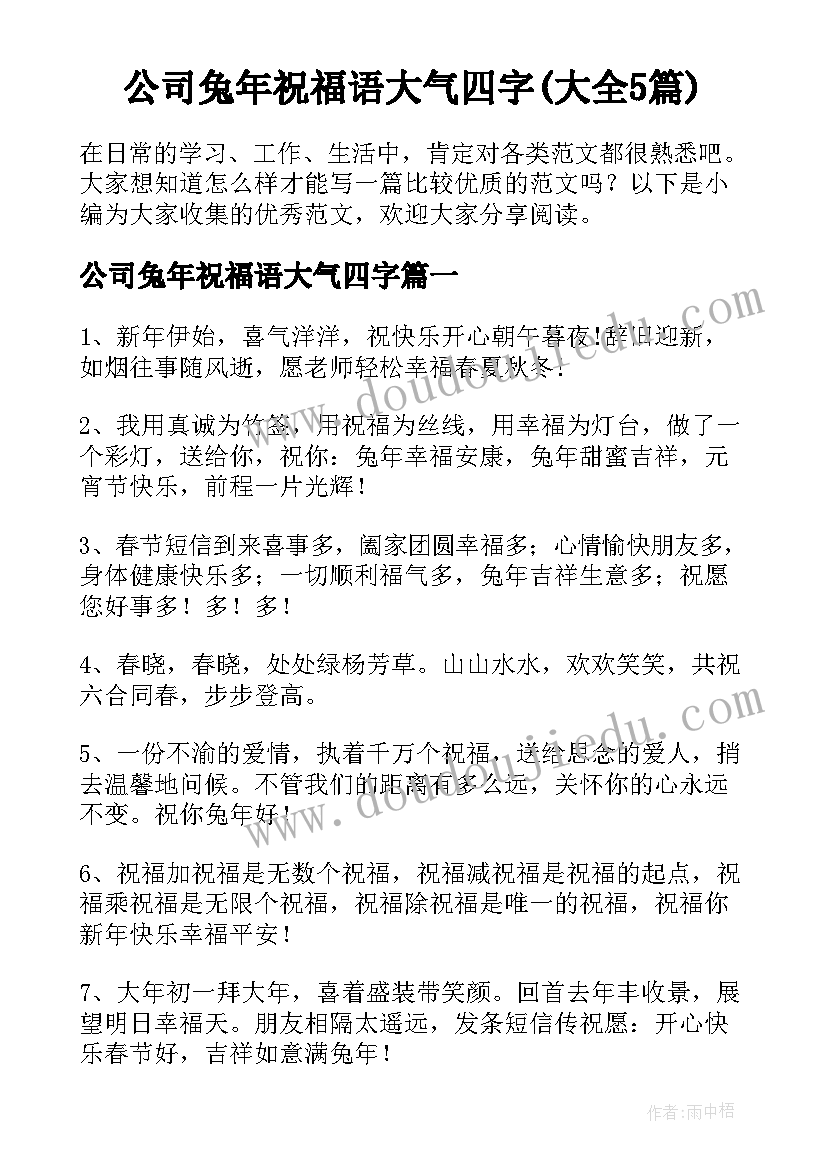 公司兔年祝福语大气四字(大全5篇)