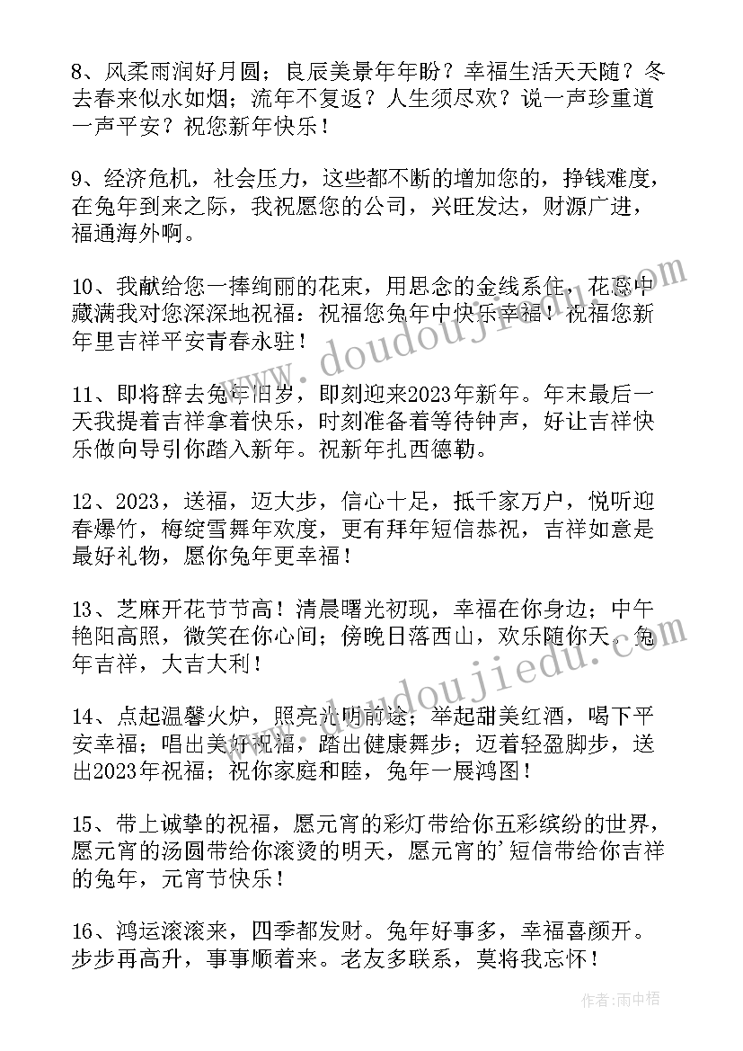 公司兔年祝福语大气四字(大全5篇)