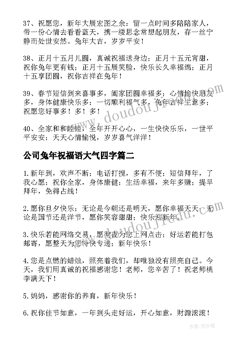 公司兔年祝福语大气四字(大全5篇)