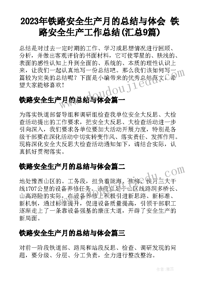 2023年铁路安全生产月的总结与体会 铁路安全生产工作总结(汇总9篇)