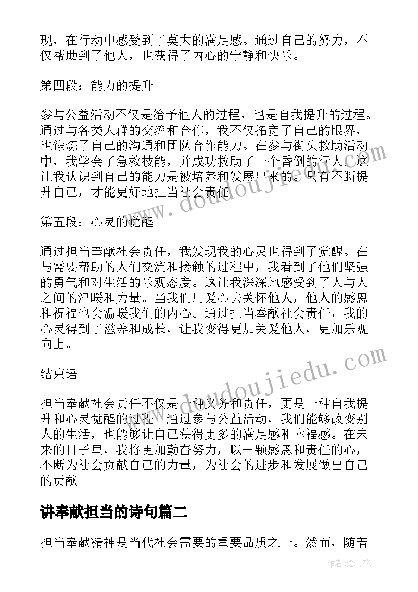 2023年讲奉献担当的诗句 担当奉献社会责任心得体会(通用7篇)