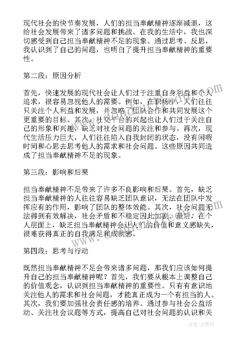 2023年讲奉献担当的诗句 担当奉献社会责任心得体会(通用7篇)