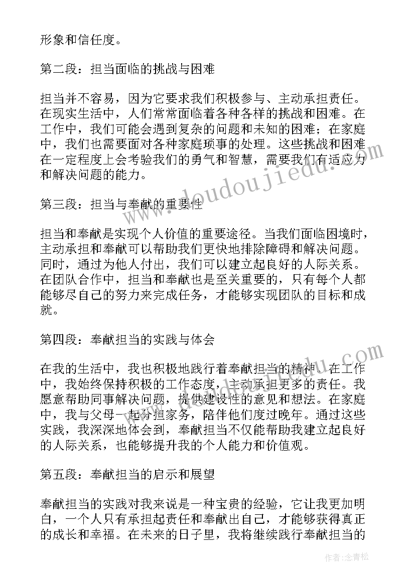 2023年讲奉献担当的诗句 担当奉献社会责任心得体会(通用7篇)