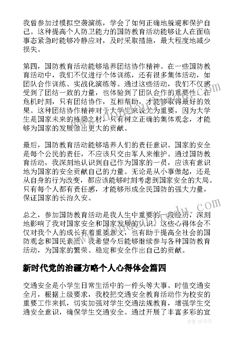 最新新时代党的治疆方略个人心得体会(大全5篇)