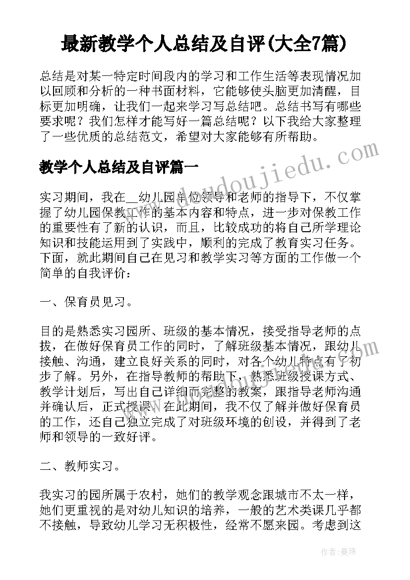 最新教学个人总结及自评(大全7篇)