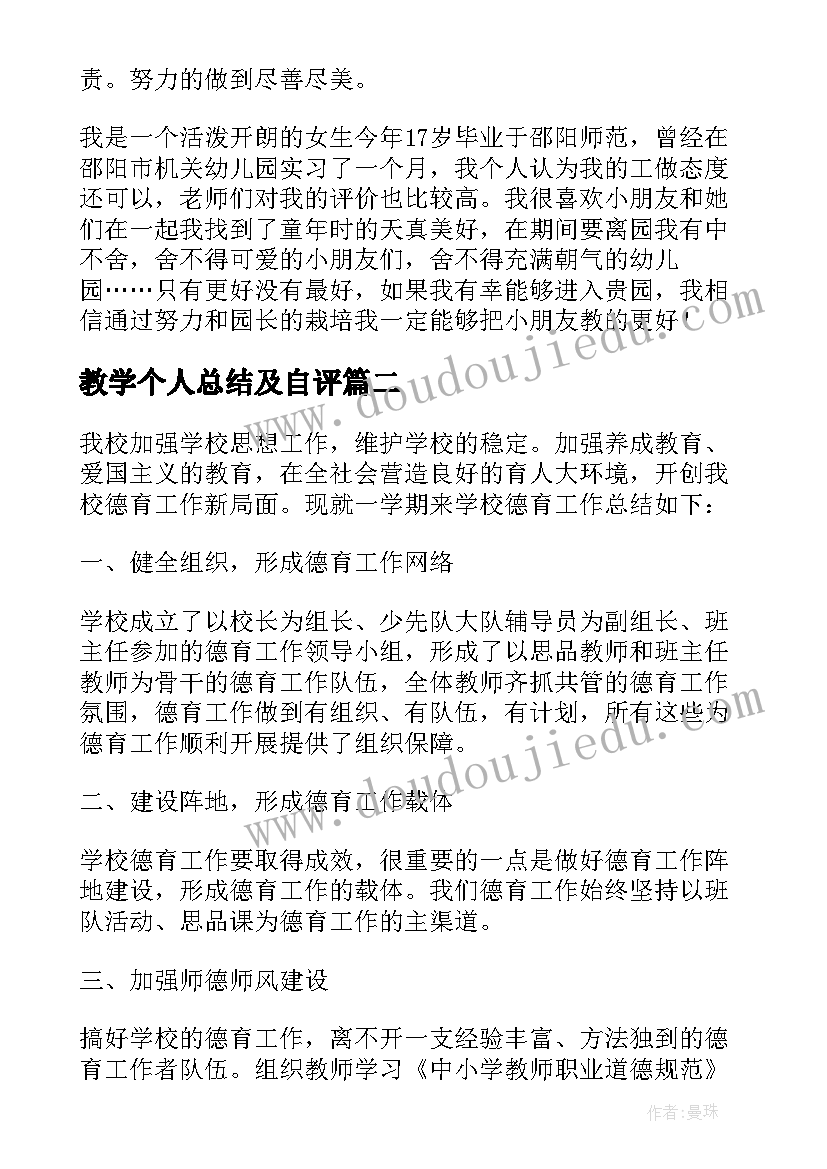 最新教学个人总结及自评(大全7篇)