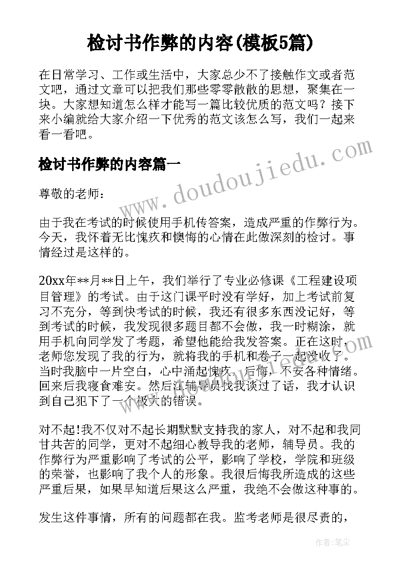 检讨书作弊的内容(模板5篇)