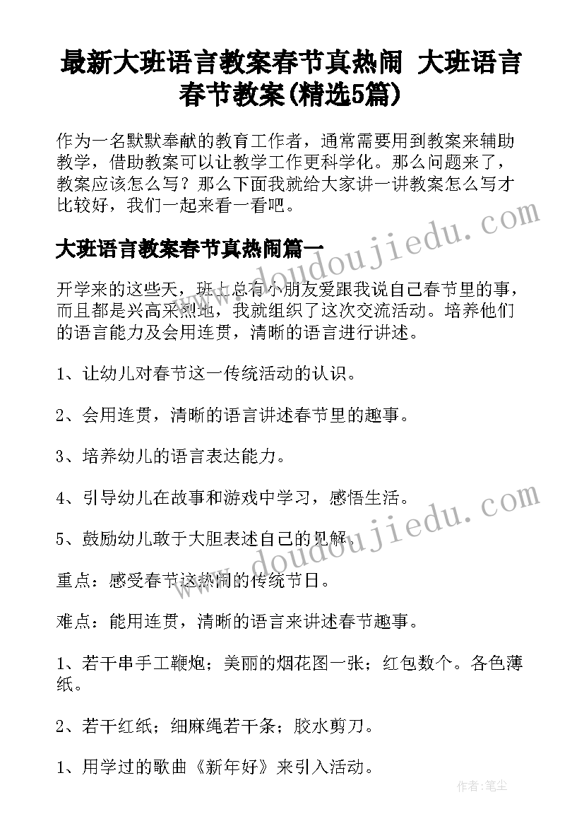 最新大班语言教案春节真热闹 大班语言春节教案(精选5篇)